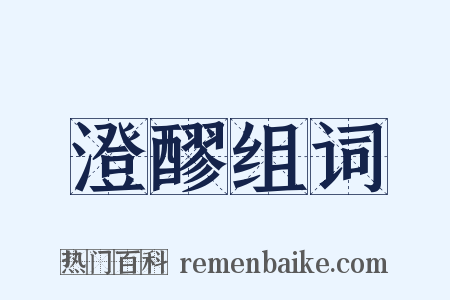 澄醪组词是什么意思的图片